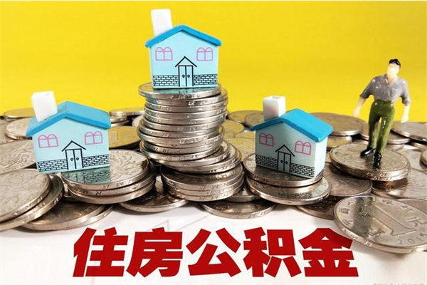 潜江离职了公积金什么时候能取（离职后住房公积金啥时候能取出来）