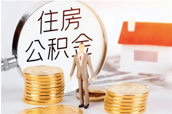 潜江公积金离京后怎么取（离京了公积金可以取出来吗?都需要什么材料）