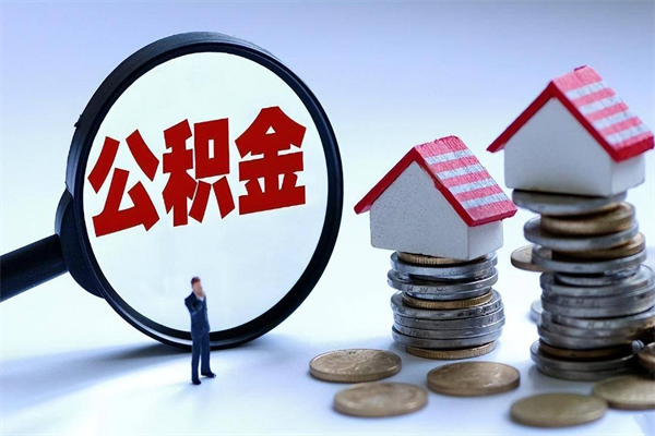 潜江离职半年多了住房公积金可以领取吗（潜江离职半年多了住房公积金可以领取吗）