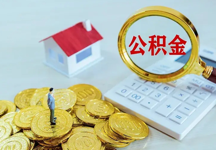 潜江离职取住房公积金（离职 取公积金）