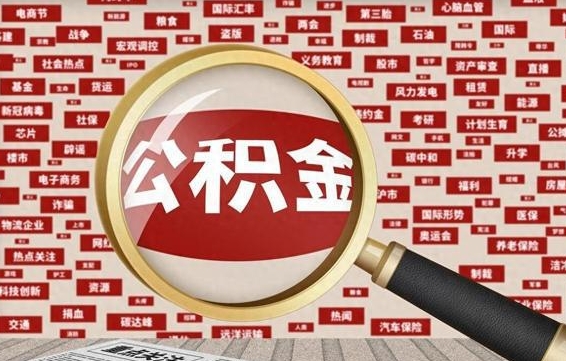 潜江怎样取封存的公积金（怎么提取封存状态的公积金）