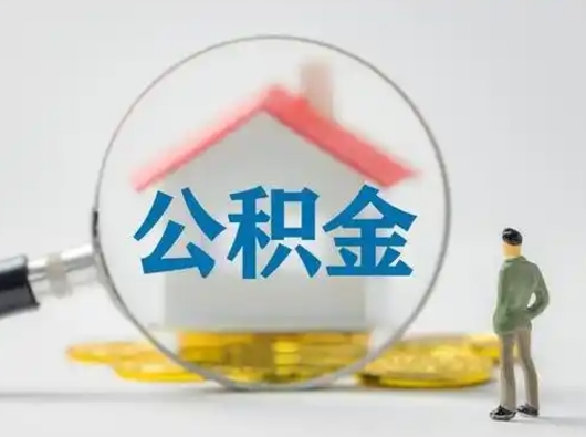 潜江离职了怎样取公积金（离职了取住房公积金怎么取）