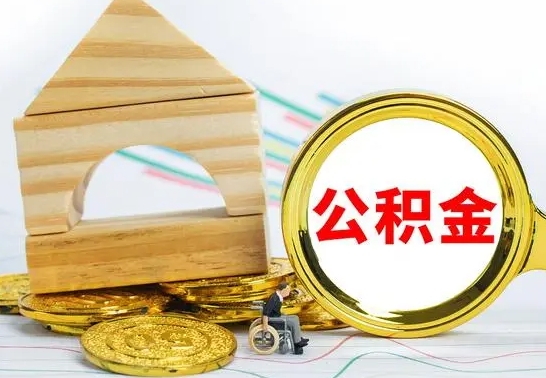 潜江离职了公积金什么时候能取（离职后住房公积金啥时候能取出来）